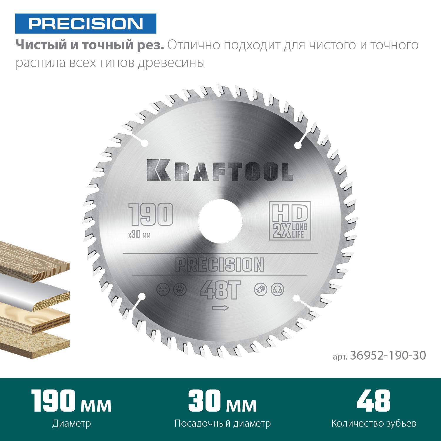 Пильный диск по дереву Kraftool Precision, 190 х 30 мм, 48Т (36952-190-30)