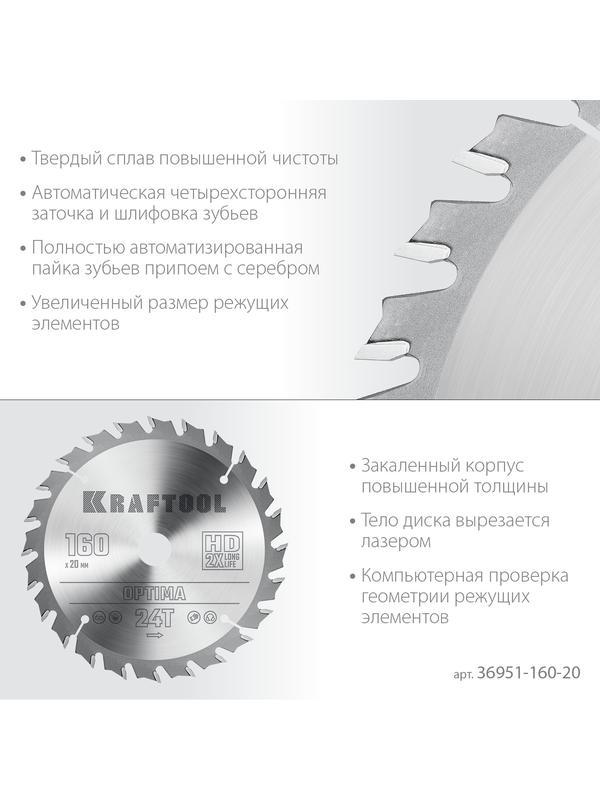 Пильный диск по дереву Kraftool Optima, 160 х 20 мм, 24Т (36951-160-20)