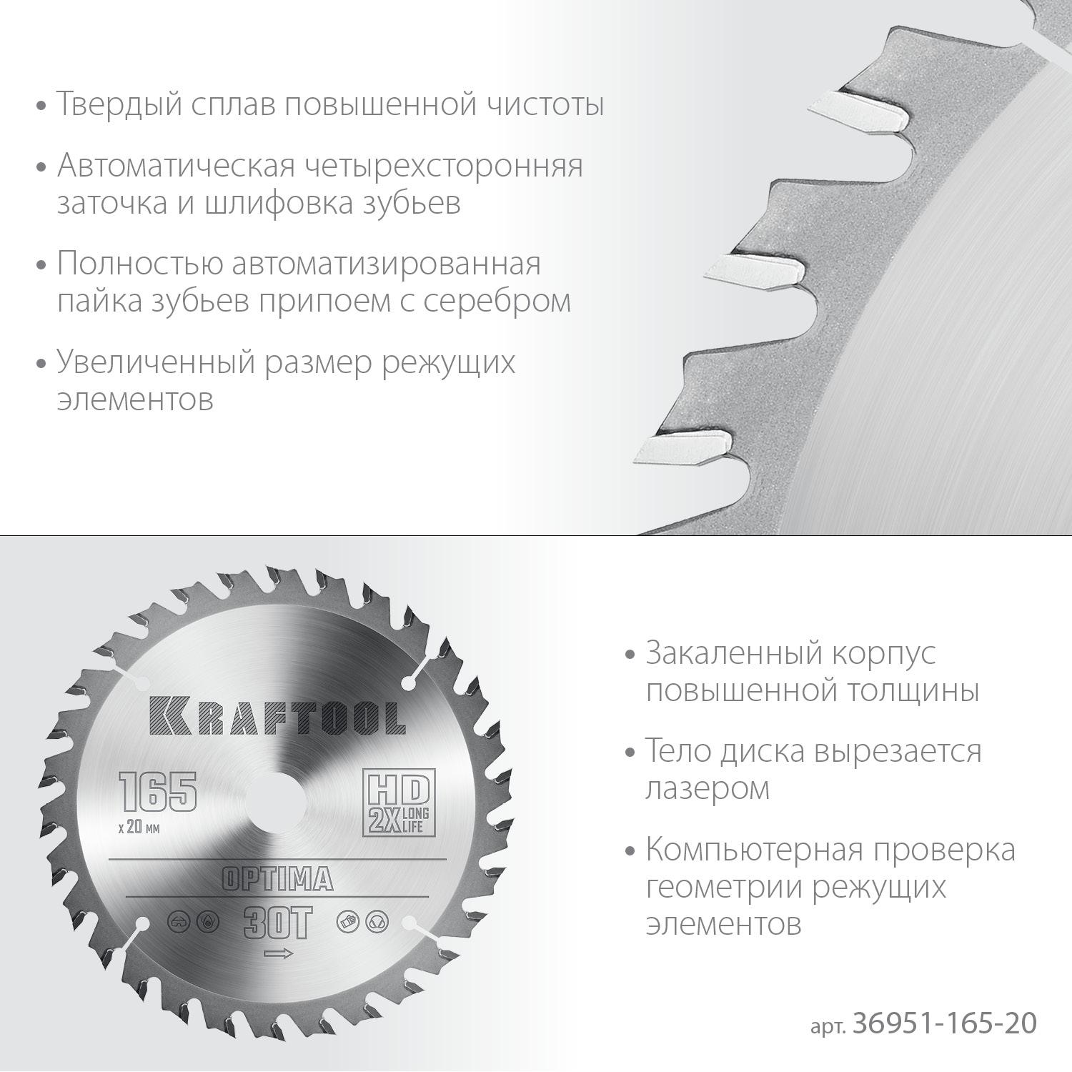 Пильный диск по дереву Kraftool Optima, 165 х 20 мм, 30Т (36951-165-20)