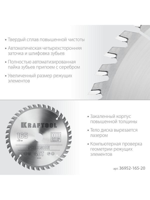 Пильный диск по дереву Kraftool Precision, 165 х 20 мм, 40Т (36952-165-20)