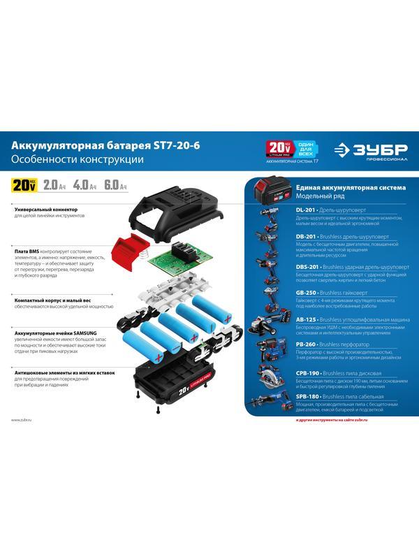 ЗУБР T7, 20 В, 6.0 А·ч, аккумуляторная батарея, Профессионал (ST7-20-6)