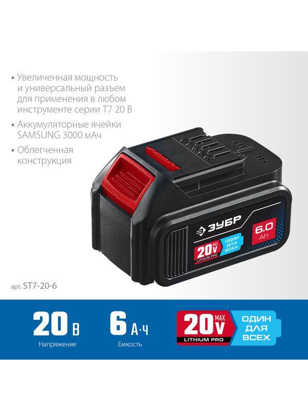 ЗУБР T7, 20 В, 6.0 А·ч, аккумуляторная батарея, Профессионал (ST7-20-6)