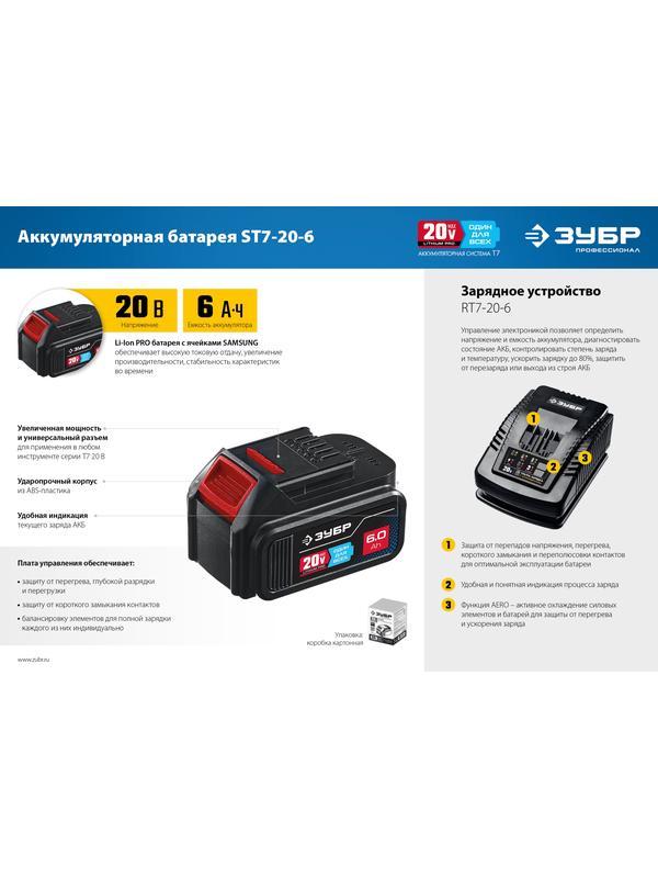 ЗУБР T7, 20 В, 6.0 А·ч, аккумуляторная батарея, Профессионал (ST7-20-6)