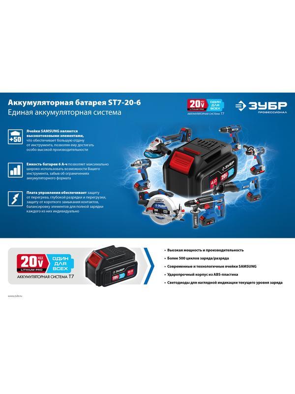 ЗУБР T7, 20 В, 6.0 А·ч, аккумуляторная батарея, Профессионал (ST7-20-6)
