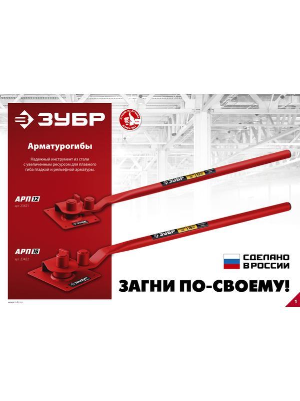 ЗУБР АРП-12, плавный гиб, арматурогиб (23421)