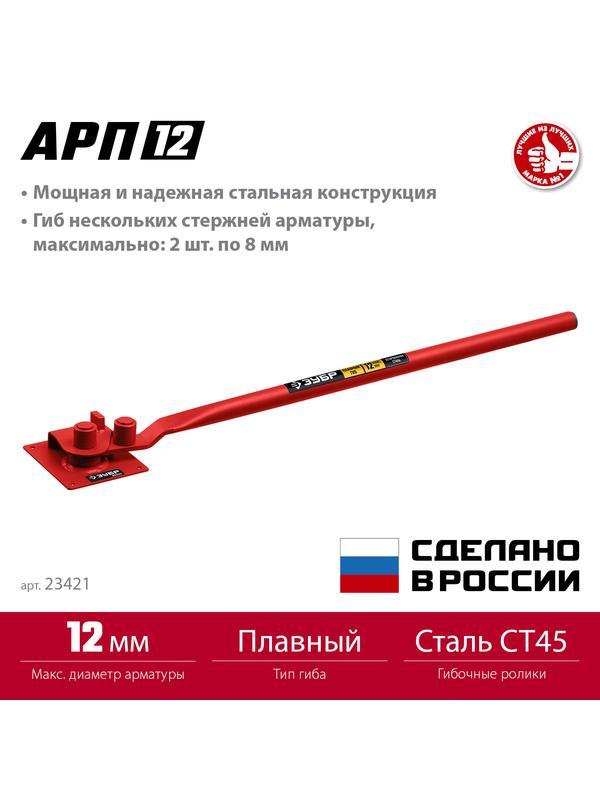 ЗУБР АРП-12, плавный гиб, арматурогиб (23421)