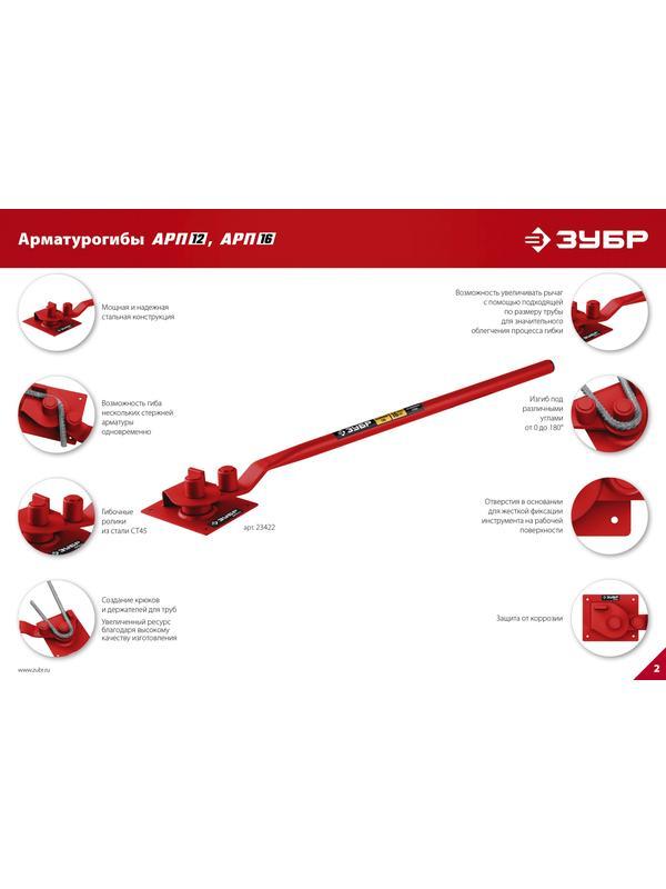 ЗУБР АРП-16, плавный гиб, арматурогиб (23422)