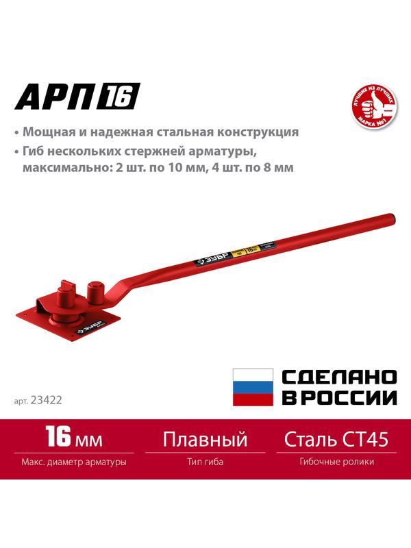 ЗУБР АРП-16, плавный гиб, арматурогиб (23422)