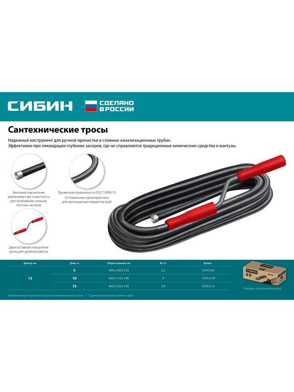 СИБИН 5 м, d 13 мм, сантехнический трос (51913-05)