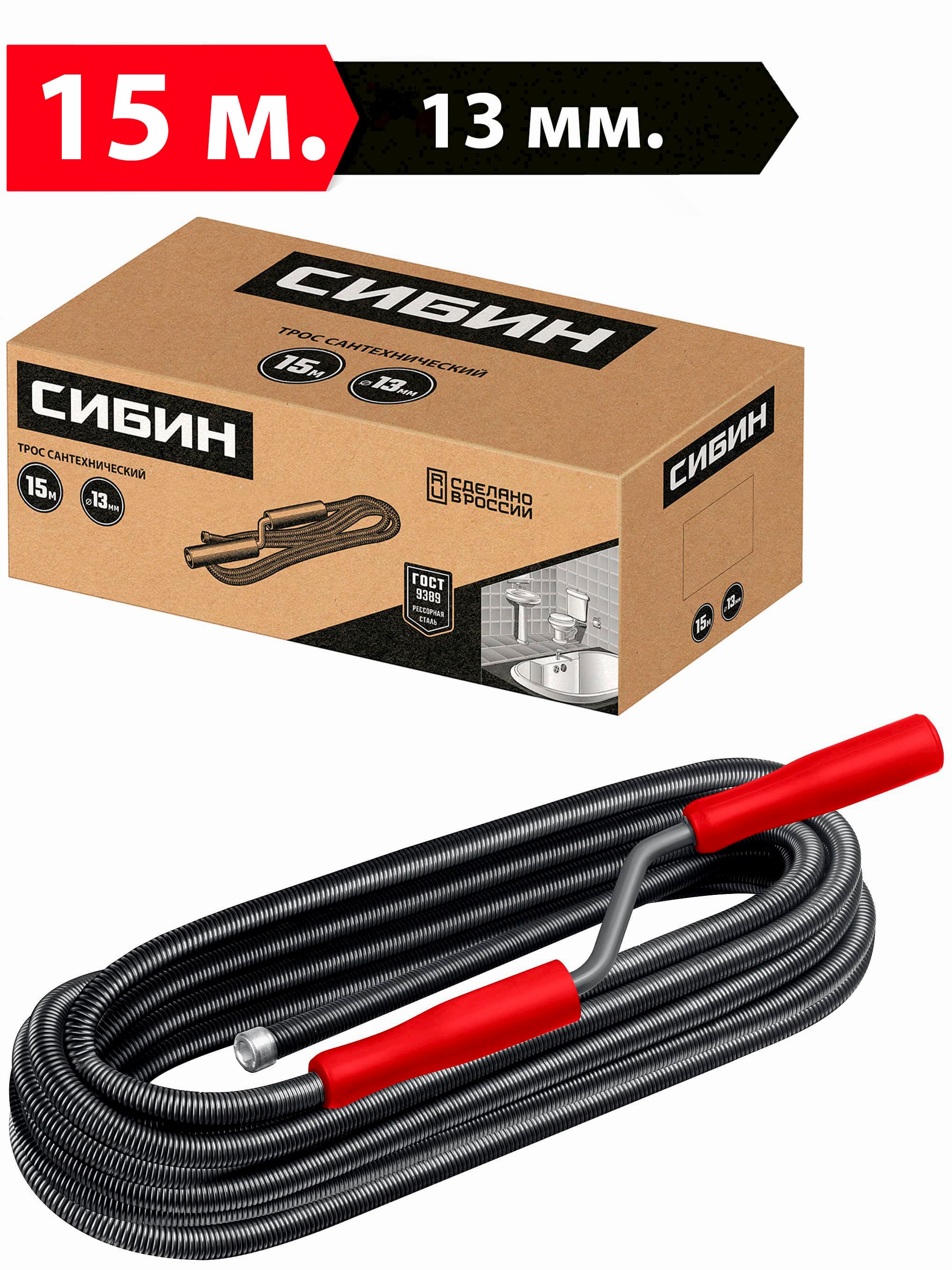 Сантехнический трос СИБИН 51913-15 / 15 м. / d 13 мм.