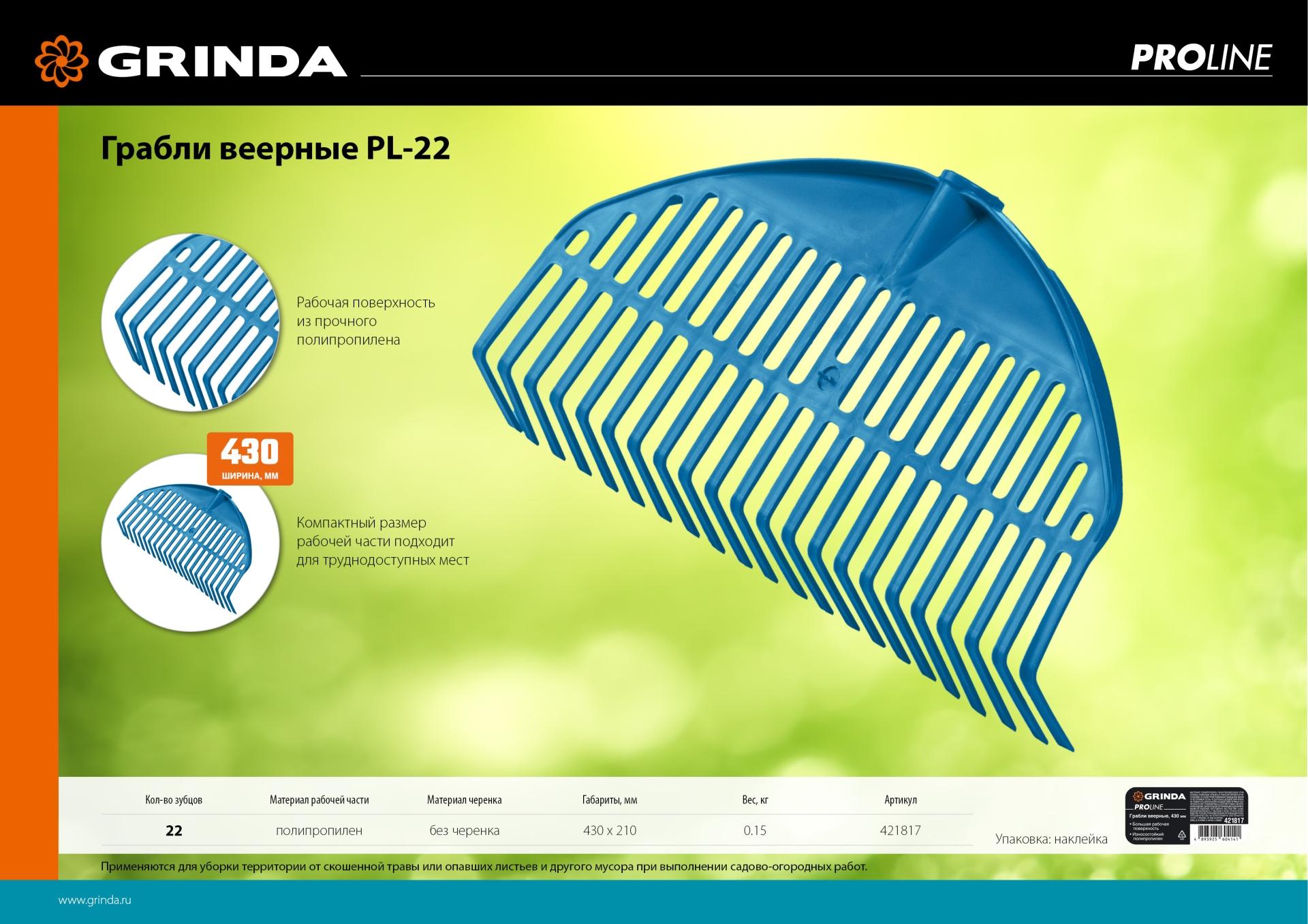 Грабли GRINDA PL-22, 430 х 40 х 210 мм, 22 зубца, ударопрочный пластик, грабли веерные пластиковые, PROLineе (421817)