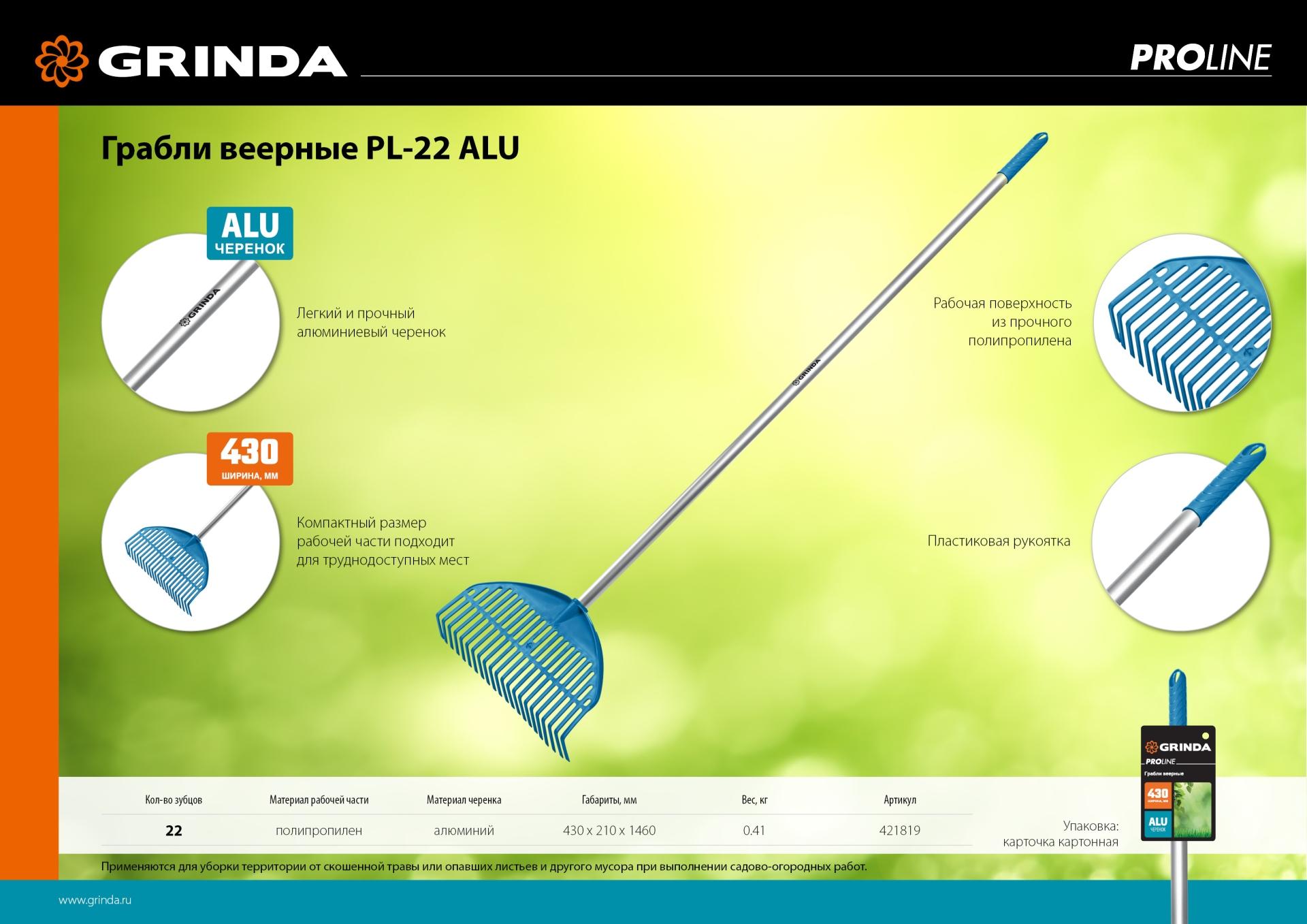 Грабли GRINDA PL-22 ALU, 430 х 40 х 1460 мм, 22 зубца, ударопрочный пластик, алюминиевый черенок, грабли веерные пластиковые, PROLine (421819)