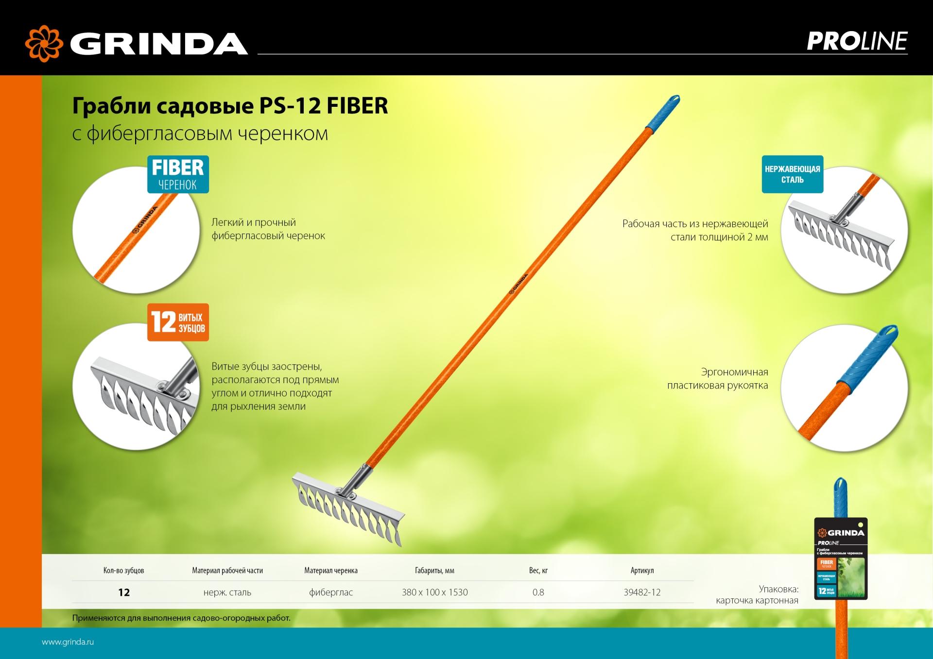 Грабли GRINDA PS-12 FIBER, 380 х 100 х 1530 мм, 12 витых зубцов, нержавеющая сталь, фибергласовый черенок, садовые грабли, PROLine (39482-12)