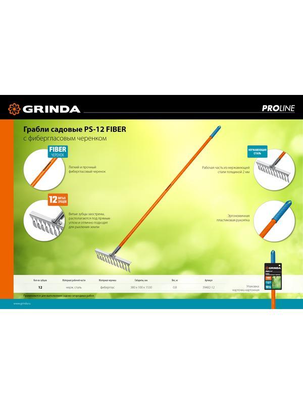 Грабли GRINDA PS-12 FIBER, 380 х 100 х 1530 мм, 12 витых зубцов, нержавеющая сталь, фибергласовый черенок, садовые грабли, PROLine (39482-12)