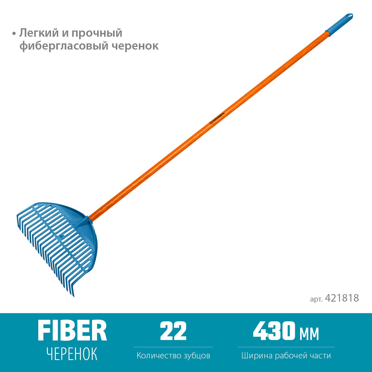 Грабли GRINDA PL-22 FIBER, 450 х 40 х 1460 мм, 22 зубца, ударопрочный пластик, фибергласовый черенок, грабли веерные пластиковые, PROLine (421818)
