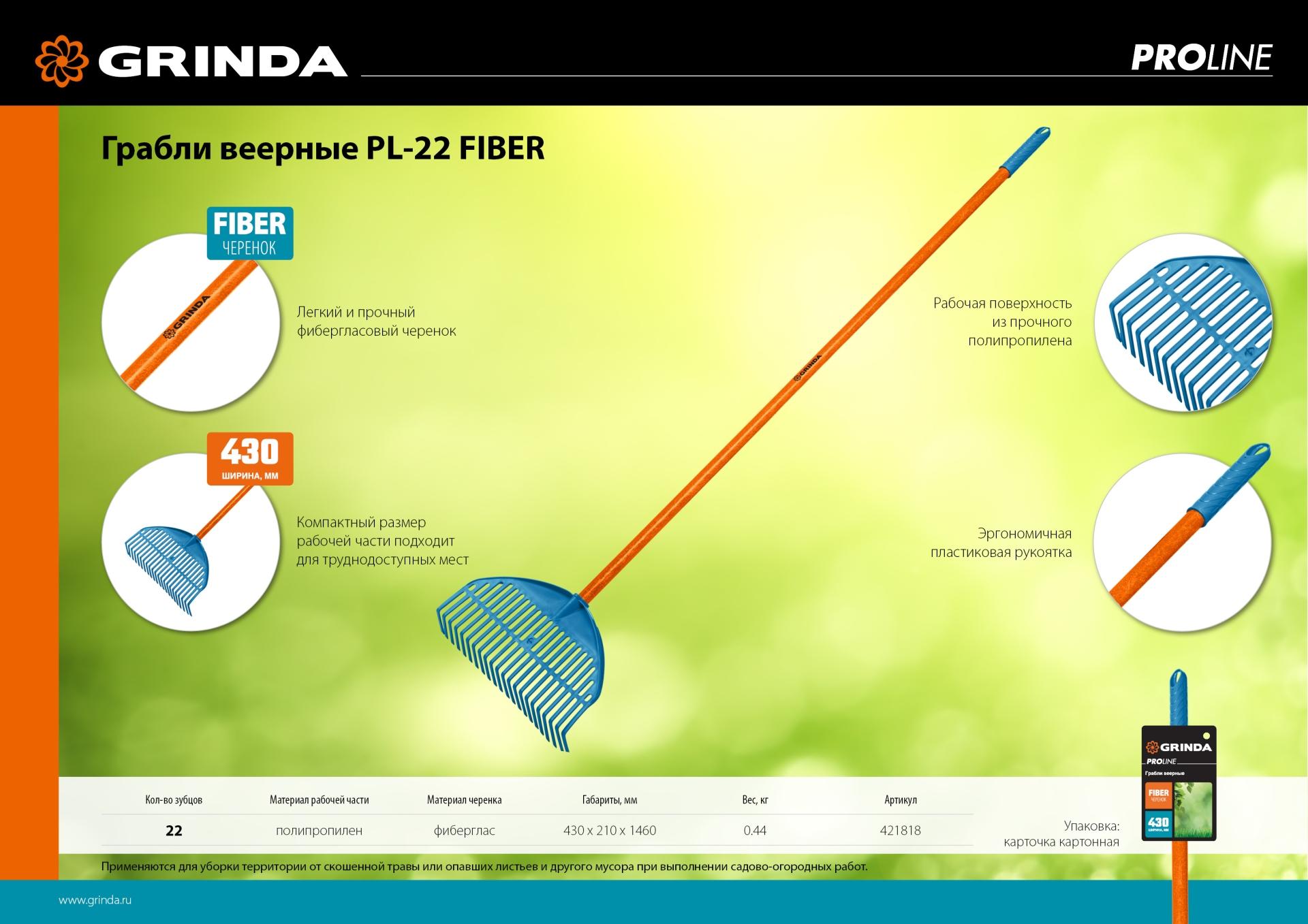 Грабли GRINDA PL-22 FIBER, 450 х 40 х 1460 мм, 22 зубца, ударопрочный пластик, фибергласовый черенок, грабли веерные пластиковые, PROLine (421818)