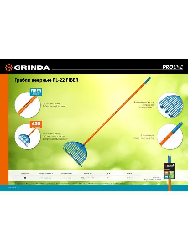 Грабли GRINDA PL-22 FIBER, 450 х 40 х 1460 мм, 22 зубца, ударопрочный пластик, фибергласовый черенок, грабли веерные пластиковые, PROLine (421818)