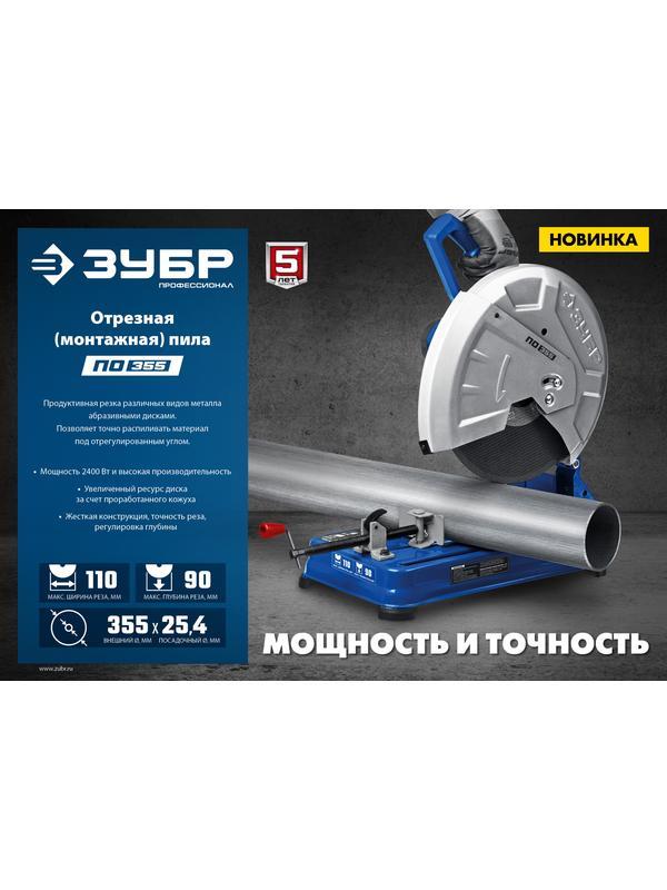 ЗУБР 355 мм, 2400 Вт, монтажная пила (отрезная), Профессионал (ПО-355)