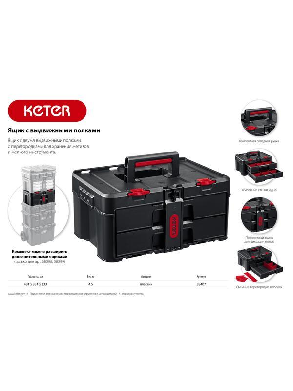 KETER STACKNROLL, 481 х 332 х 233 мм, (19″), пластиковый ящик с выдвижными полками (38407)