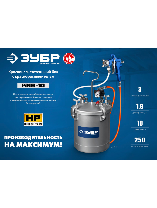 Красконагнетательный бак с краскораспылителем ЗУБР KNB-10 06464 / 10 л.