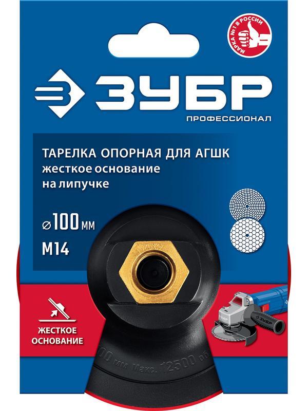 ЗУБР М14, d 100 мм, пластиковая, опорная тарелка на липучке для УШМ под АГШК, Профессионал (3578-100)
