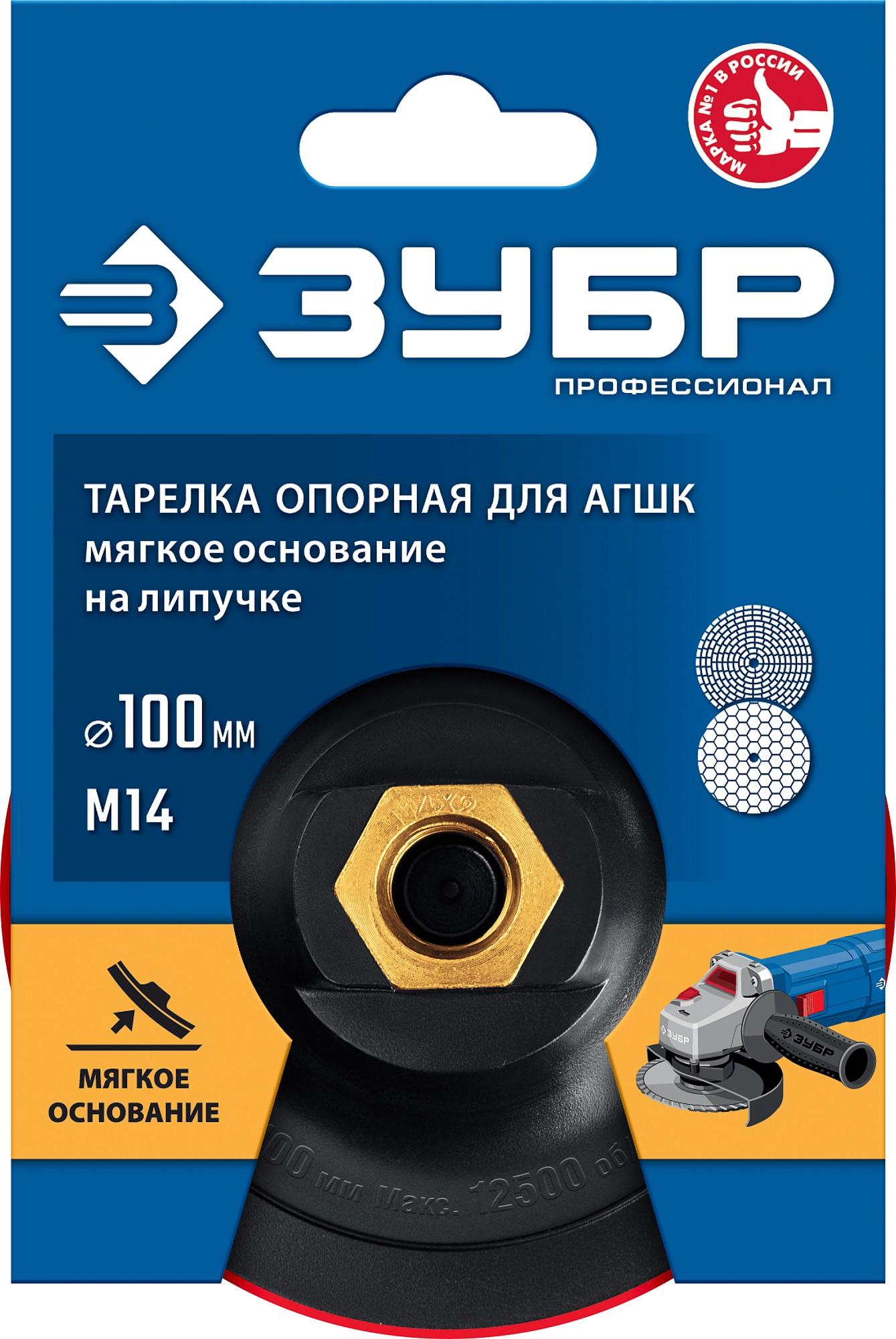 ЗУБР М14, d 100 мм, пластиковая, мягкая опорная тарелка на липучке для УШМ под АГШК, Профессионал (35782-100)