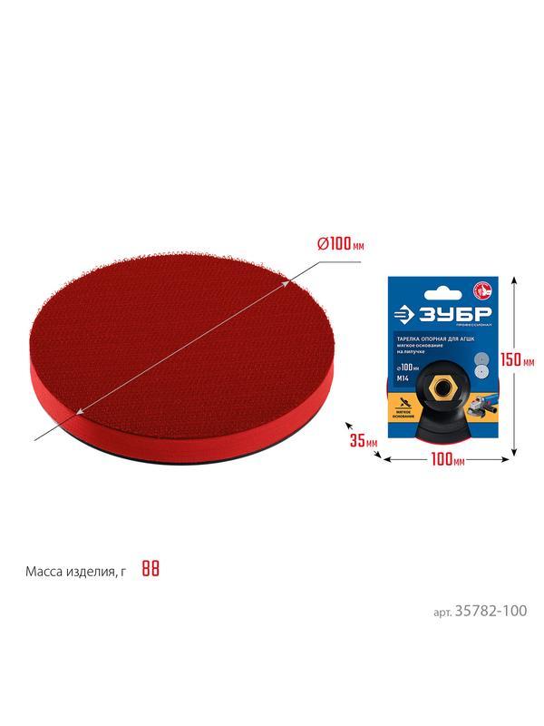 ЗУБР М14, d 100 мм, пластиковая, мягкая опорная тарелка на липучке для УШМ под АГШК, Профессионал (35782-100)