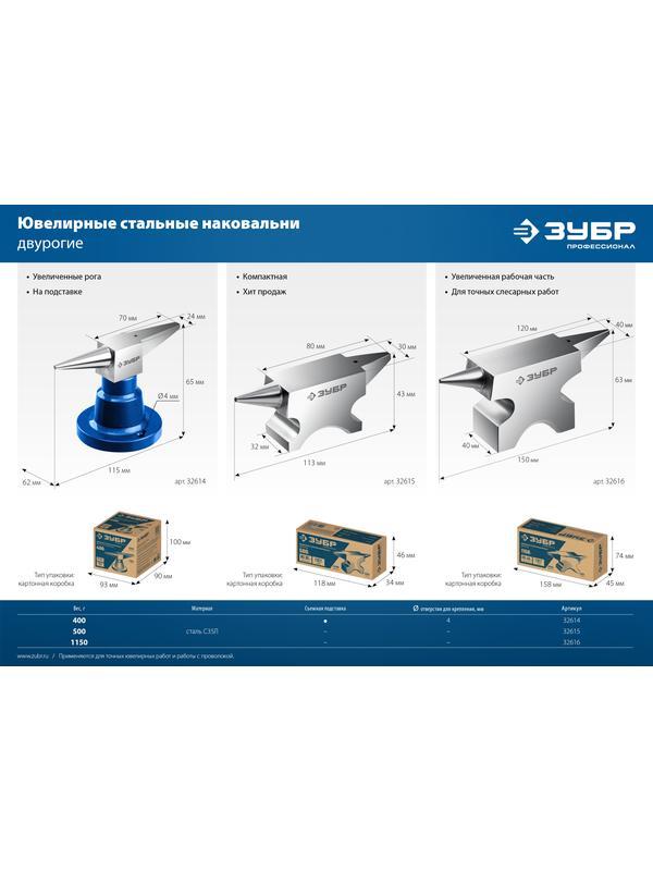 ЗУБР 400 г настольная, ювелирная стальная наковальня, Профессионал (32614)