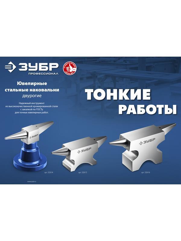 ЗУБР 1150 г, ювелирная стальная наковальня, Профессионал (32616)
