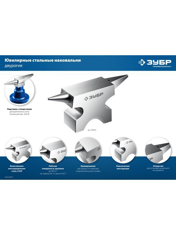ЗУБР 1150 г, ювелирная стальная наковальня, Профессионал (32616)