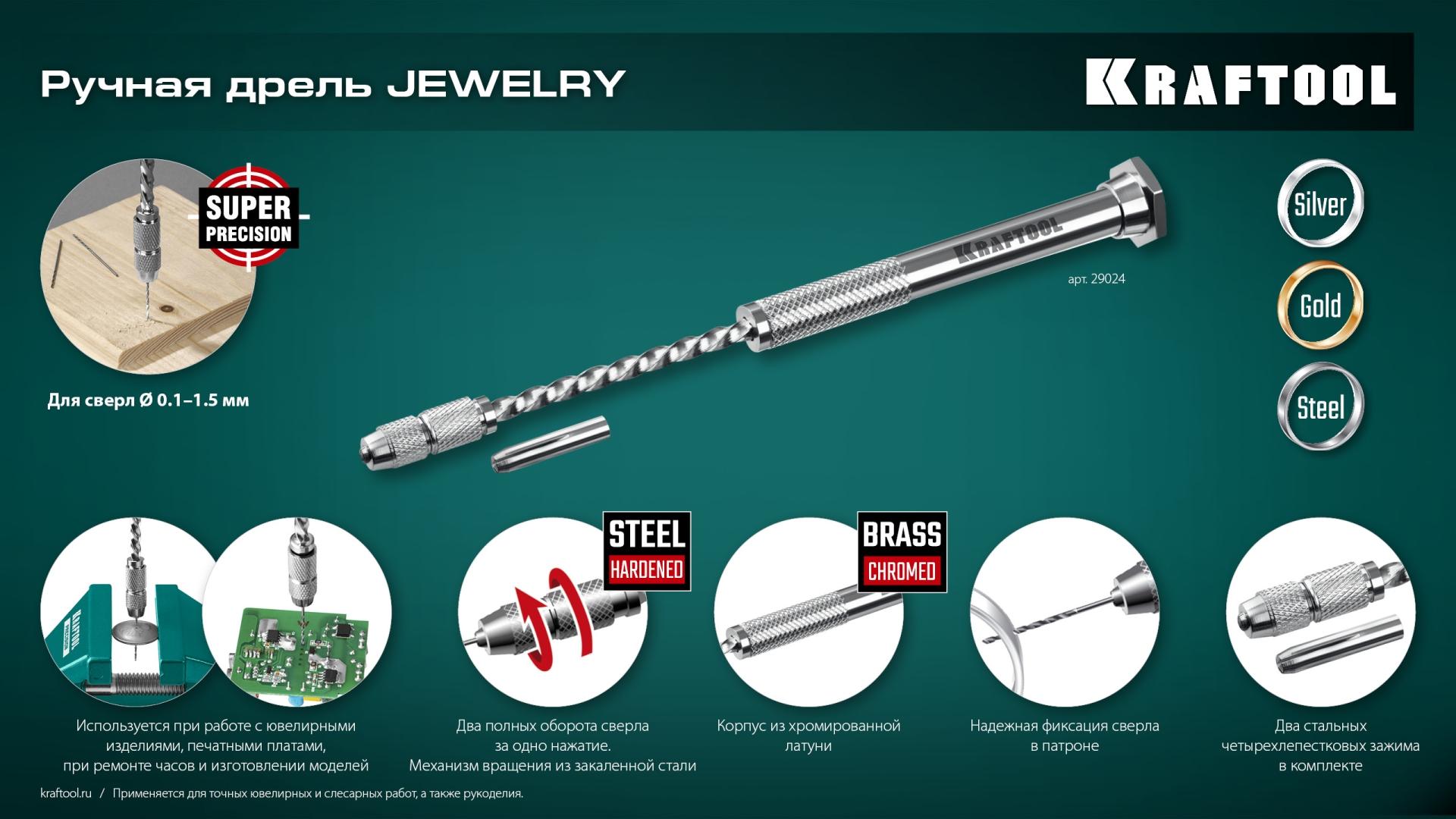 KRAFTOOL Jewelry, d 0.1 - 1.5 мм, ручная дрель (29024)