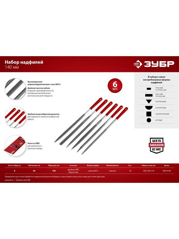 ЗУБР 6 шт, 140 мм, в чехле, с ручками, набор надфилей (16014-H6)