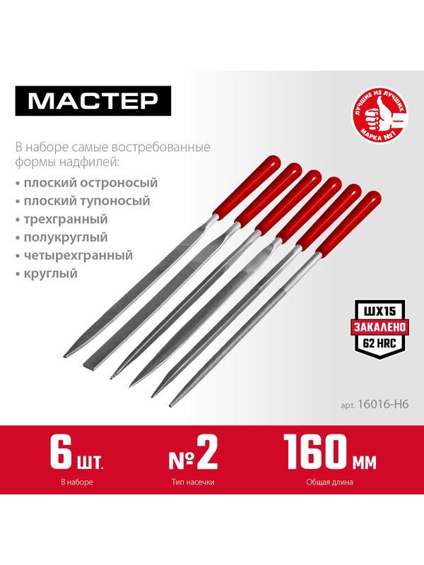 ЗУБР 6 шт, 160 мм, в чехле, с ручками набор надфилей (16016-H6)