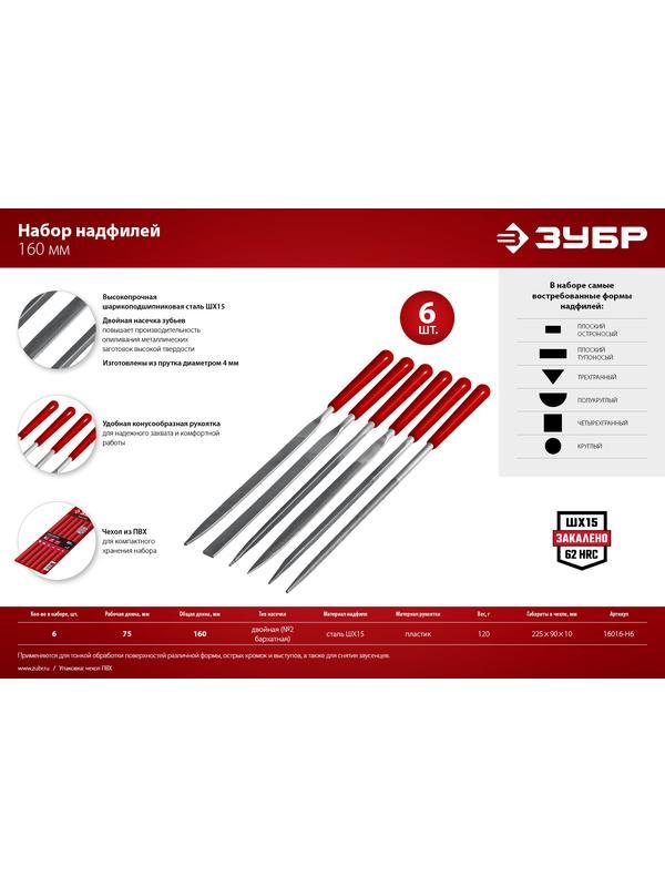 ЗУБР 6 шт, 160 мм, в чехле, с ручками набор надфилей (16016-H6)