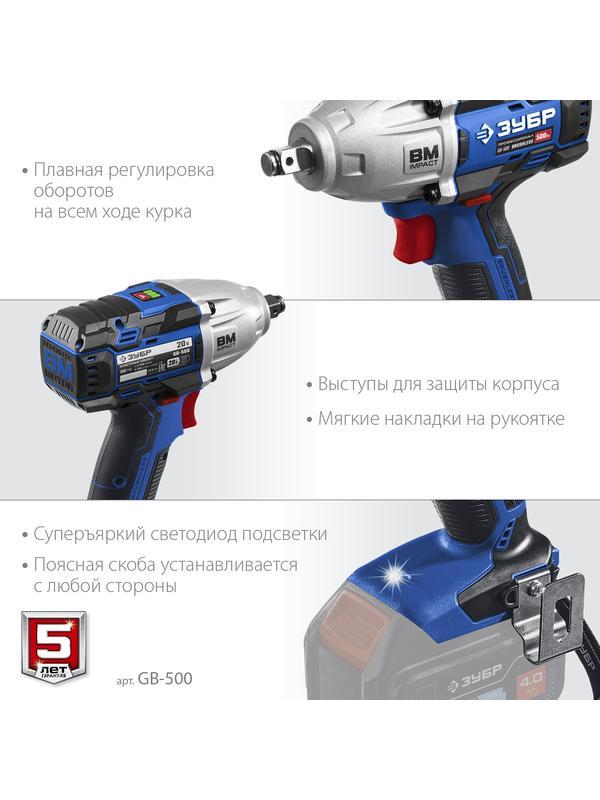 ЗУБР Т7, 20 В, 500 Н·м, без АКБ, бесщеточный гайковерт, Профессионал (GB-500)