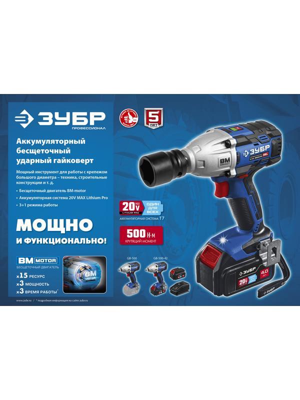 ЗУБР Т7, 20 В, 500 Н·м, без АКБ, бесщеточный гайковерт, Профессионал (GB-500)