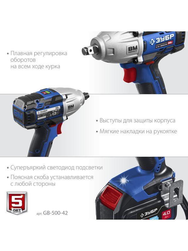 ЗУБР Т7, 20 В, 500 Н·м, 2 АКБ (4 А·ч), бесщеточный гайковерт, кейс, Профессионал (GB-500-42)