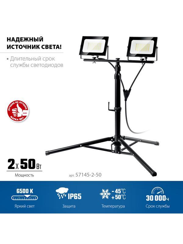 ЗУБР ПСК 50х2, 2 х 50 Вт, 6500 К, IP 65, 1.6 м, светодиодные прожекторы на штативе, Профессионал (57145-2-50)