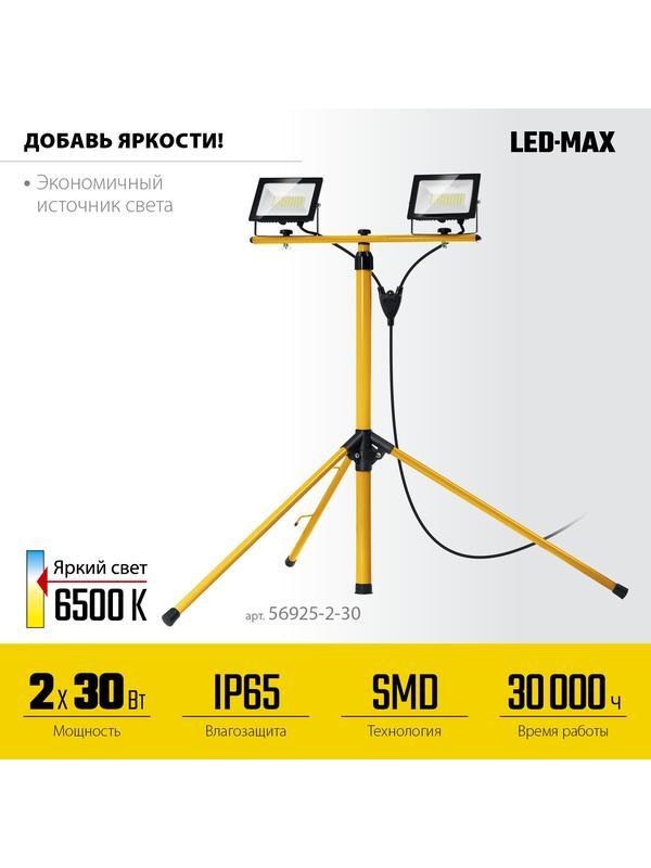 STAYER LED-MAX, 2 х 30 Вт, 6500 К, IP 65, 1.6 м, светодиодные прожекторы на штативе (56925-2-30)