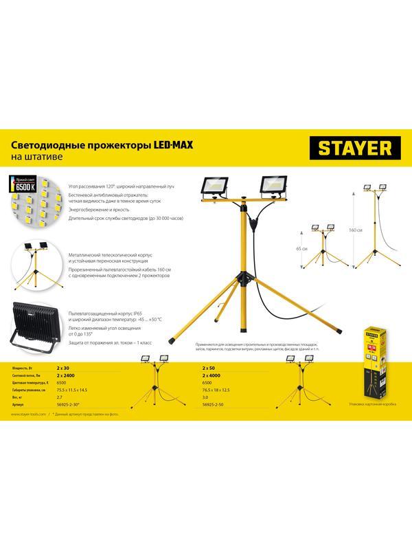 STAYER LED-MAX, 2 х 50 Вт, 6500 К, IP 65, 1.6 м, светодиодные прожекторы на штативе (56925-2-50)