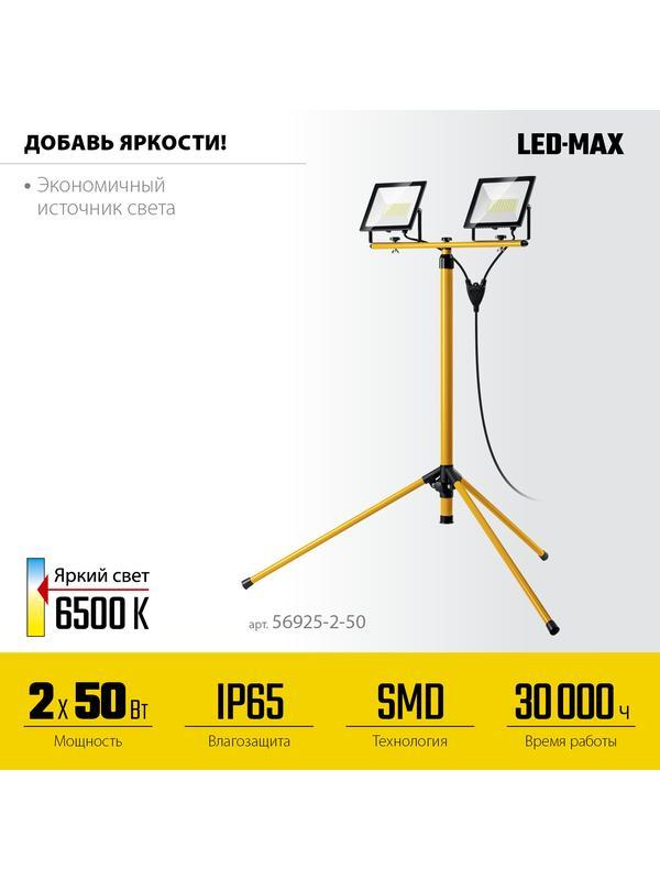 STAYER LED-MAX, 2 х 50 Вт, 6500 К, IP 65, 1.6 м, светодиодные прожекторы на штативе (56925-2-50)