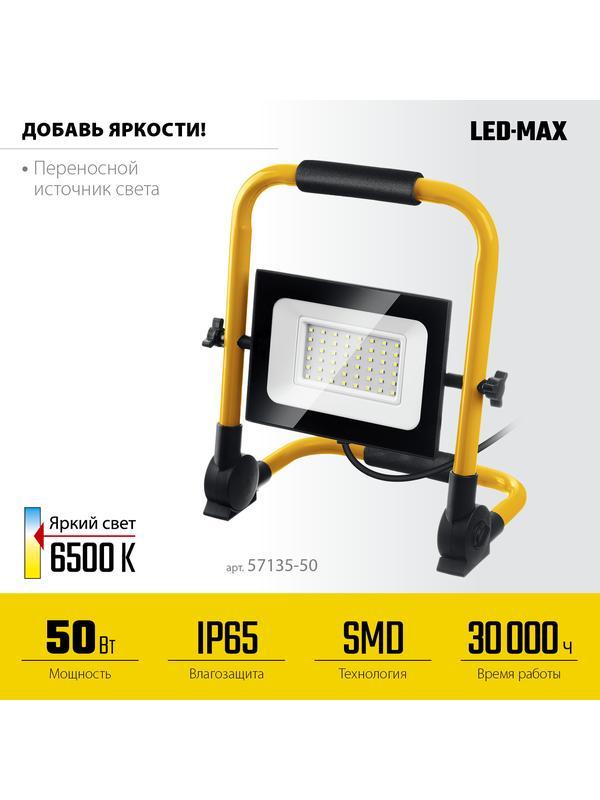 STAYER LED-MAX, 50 Вт, 6500K, IP 65, переносной светодиодный прожектор (57135-50)