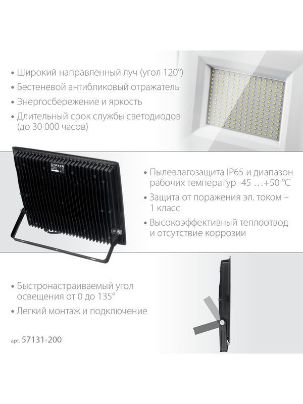STAYER LED-MAX, 200 Вт, 6500K, IP 65,IP 65, светодиодный прожектор (57131-200)