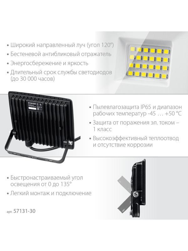 STAYER LED-MAX, 30 Вт, 6500K, IP 65, светодиодный прожектор (57131-30)