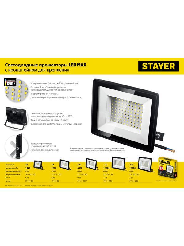 STAYER LED-MAX, 50 Вт, 6500K, IP 65, светодиодный прожектор (57131-50)