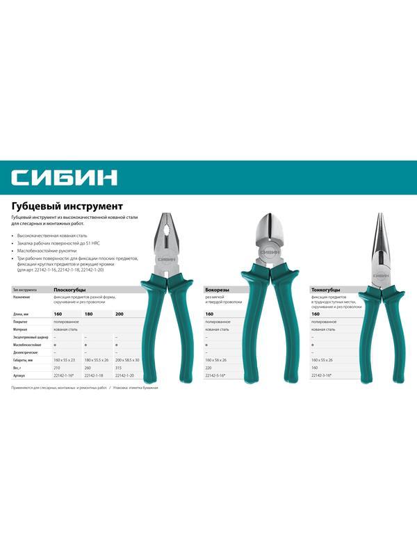 СИБИН 200 мм, плоскогубцы (22142-1-20)
