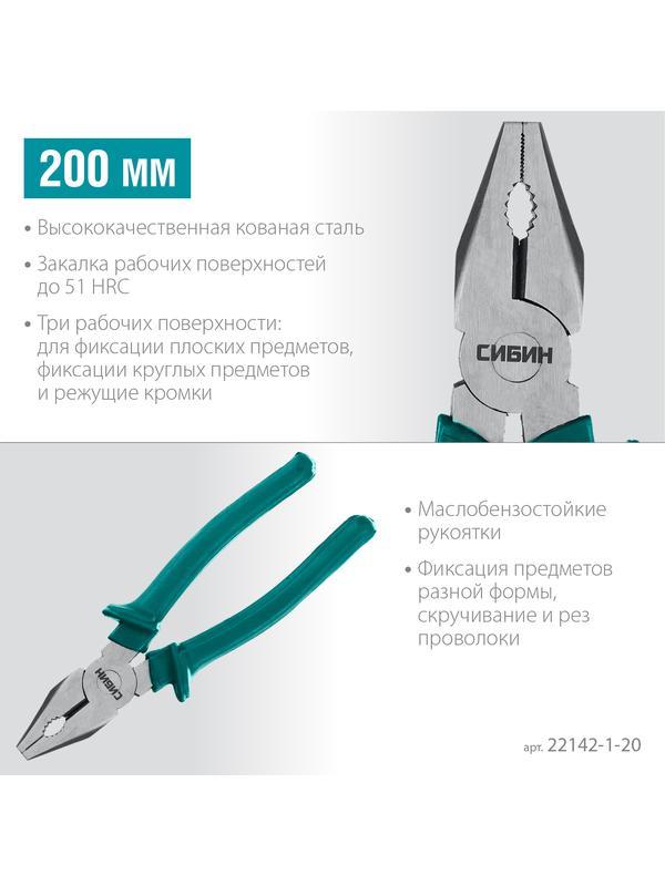 СИБИН 200 мм, плоскогубцы (22142-1-20)