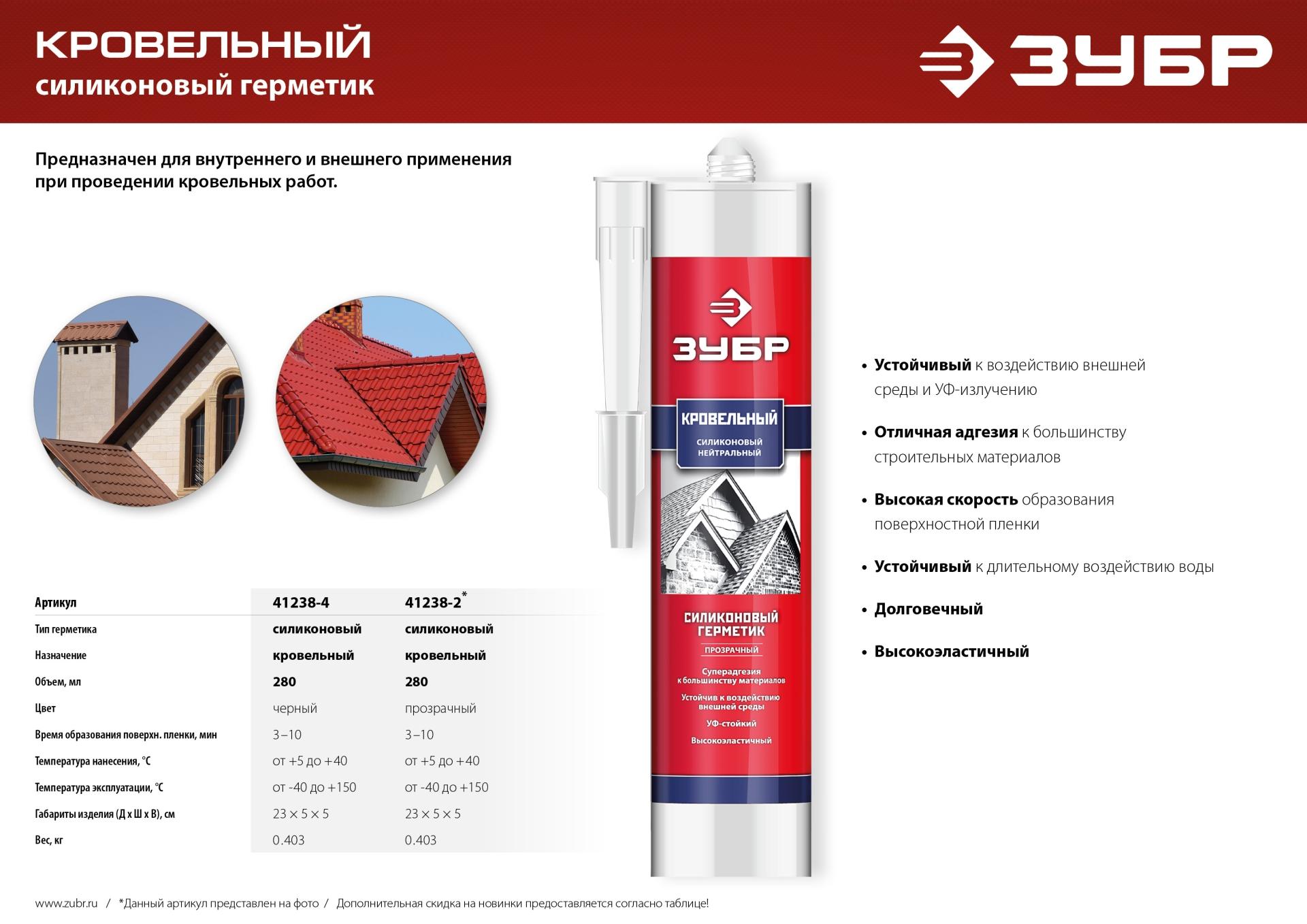 ЗУБР 280 мл, прозрачный, кровельный силиконовый герметик, Профессионал (41238-2)