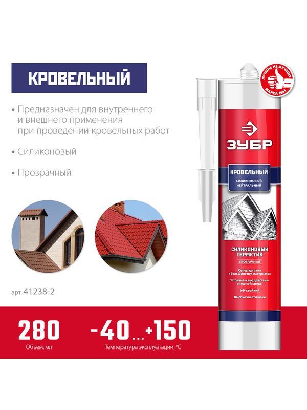 ЗУБР 280 мл, прозрачный, кровельный силиконовый герметик, Профессионал (41238-2)