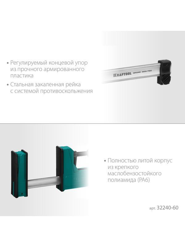 KRAFTOOL Grand-600/750, 600/750 мм, сжатие/распор, 600 кгс, глубина зажима 95 мм, корпусная струбцина (32240-60)